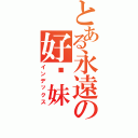 とある永遠の好姊妹Ⅱ（インデックス）