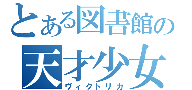 とある図書館の天才少女（ヴィクトリカ）