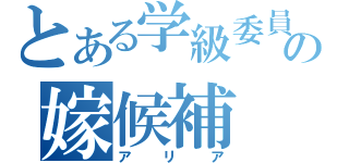 とある学級委員長の嫁候補（アリア）