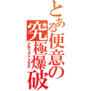 とある便意の究極爆破（アルティメット・ブラスト）