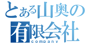 とある山奥の有限会社（ｃｏｍｐａｎｙ）