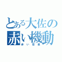 とある大佐の赤い機動兵器（赤い彗星）