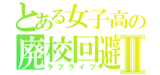 とある女子高の廃校回避Ⅱ（ラブライブ）