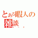 とある暇人の雑談（トーク）