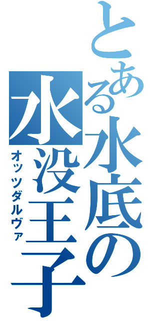 とある水底の水没王子（オッツダルヴァ）