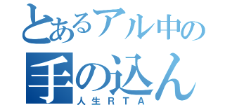 とあるアル中の手の込んだ自殺（人生ＲＴＡ）