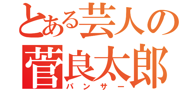 とある芸人の菅良太郎（パンサー）