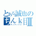 とある誠也のちんｋ目録Ⅱ（チンデックス）