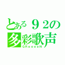 とある９２の多彩歌声（ＧＲｅｅｅｅＮ）