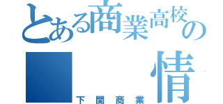 とある商業高校のの　　　情報処理科　　　　　　　　　　　　　　　　　　　　　　　　　　　　　　　　　　　　　　　　　　　　　　　　　　　　　　　　　　　　　　　　　　　　　　　　　　　　　　　　　　　　　　　　　　　　　　　　　　　　　　　　　　　　　　　　　　　　　　　和組共（下関商業）