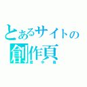 とあるサイトの創作頁（君中毒）