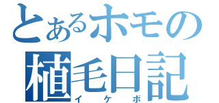 とあるホモの植毛日記（イケボ）