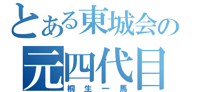 とある東城会の元四代目（桐生一馬）