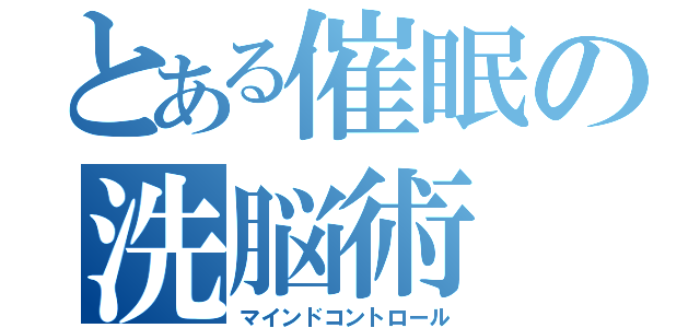 とある催眠の洗脳術（マインドコントロール）