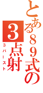 とある８９式の３点射（３バースト）