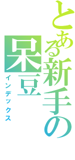 とある新手の呆豆（インデックス）