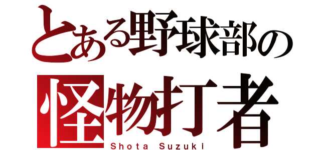 とある野球部の怪物打者（Ｓｈｏｔａ Ｓｕｚｕｋｉ）