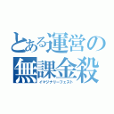 とある運営の無課金殺し（イマジナリーフェスト）