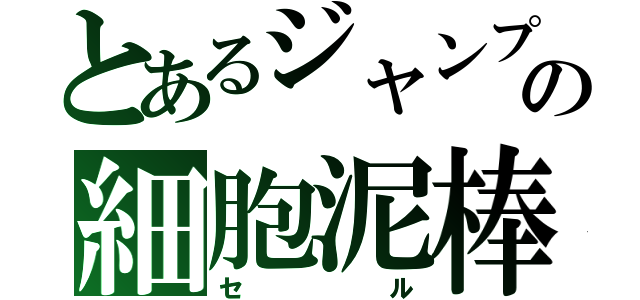 とあるジャンプの細胞泥棒（セル）