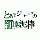 とあるジャンプの細胞泥棒（セル）