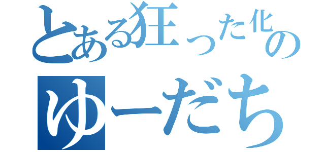 とある狂った化け物のゆーだち（）