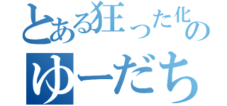 とある狂った化け物のゆーだち（）