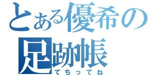 とある優希の足跡帳（てちってね）