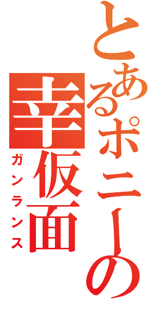 とあるポニーテール好きの幸仮面（ガンランス）