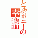 とあるポニーテール好きの幸仮面（ガンランス）