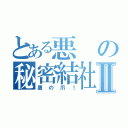 とある悪の秘密結社Ⅱ（鷹の爪！）