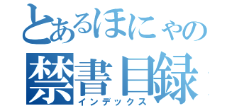 とあるほにゃの禁書目録（インデックス）