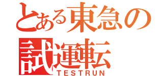 とある東急の試運転（ＴＥＳＴＲＵＮ）