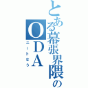 とある幕張界隈のＯＤＡⅡ（ニートなう）