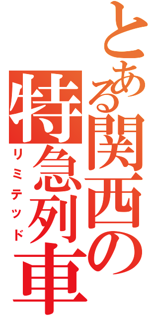 とある関西の特急列車（リミテッド）