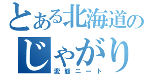 とある北海道のじゃがりこ（変態ニート）