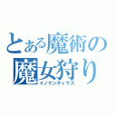 とある魔術の魔女狩り（イノケンティウス）