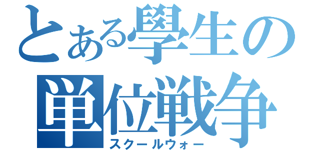 とある學生の単位戦争（スクールウォー）