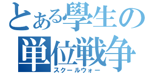 とある學生の単位戦争（スクールウォー）