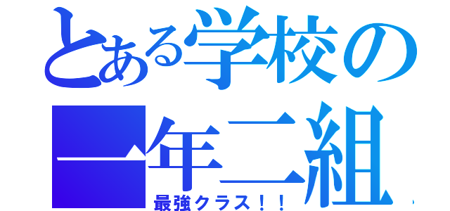 とある学校の一年二組（最強クラス！！）