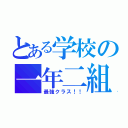 とある学校の一年二組（最強クラス！！）