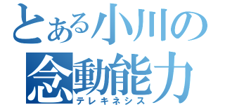 とある小川の念動能力（テレキネシス）