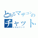 とあるマザコンのチャット（いちよリンク）