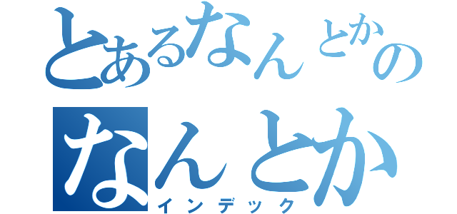 とあるなんとかのなんとか（インデック）