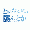 とあるなんとかのなんとか（インデック）