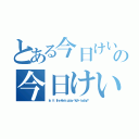 とある今日けい家遊べんのー？の今日けい家遊べんのー？（Ｉｓ ｉｔ ｔｈｅ Ｋｅｉｓ ｐｌａｙ べんのー ｔｏｄａｙ？）