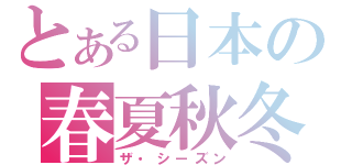 とある日本の春夏秋冬（ザ・シーズン）