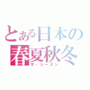 とある日本の春夏秋冬（ザ・シーズン）