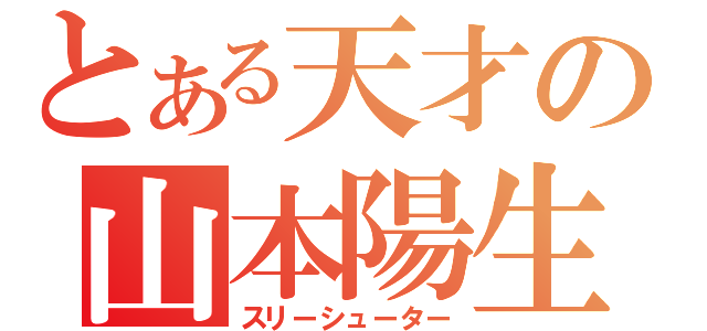 とある天才の山本陽生（スリーシューター）