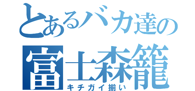 とあるバカ達の富士森籠球部（キチガイ揃い）