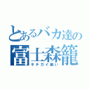 とあるバカ達の富士森籠球部（キチガイ揃い）